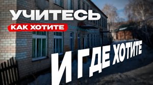 Учитесь, как хотите и где хотите