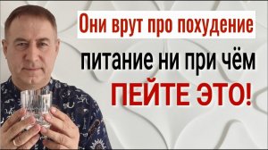 Питание ни при чём! Пейте ЭТО и жир начнёт уходить! Похудение без диет и голодовок