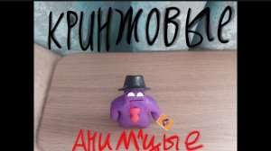 смотрю кринжовые анимации 6 часть