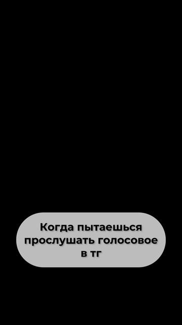 Поэтому я и не люблю голосовые в тг