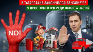 Топливный кризис пришел в Татарстан. В Татарстане закончился бензин? Большие очереди за бензином!