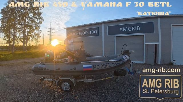 Лодка АМГ Риб 450 & Ямаха 30 