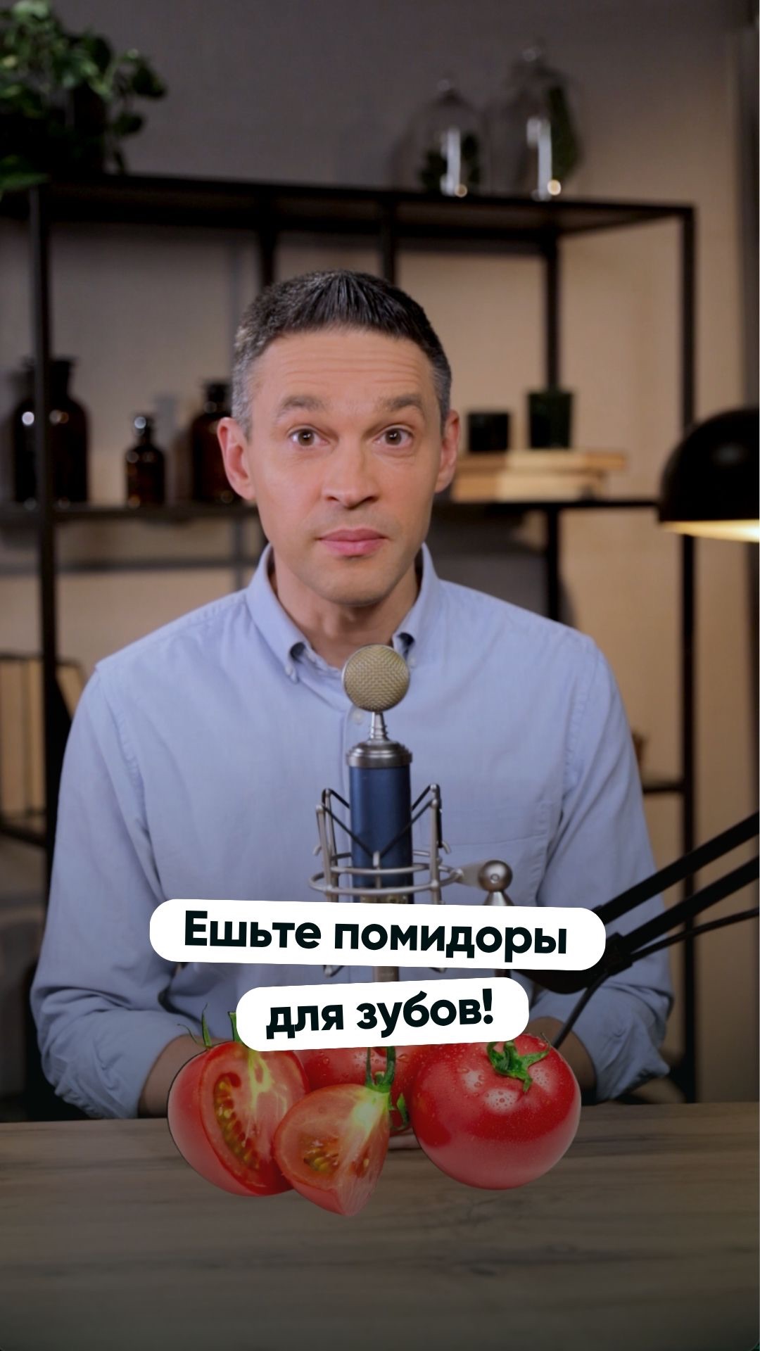 Ешьте помидоры для зубов!