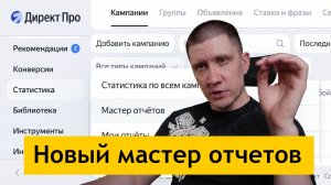 Новый мастер отчетов в Яндекс Директ - простая инструкция