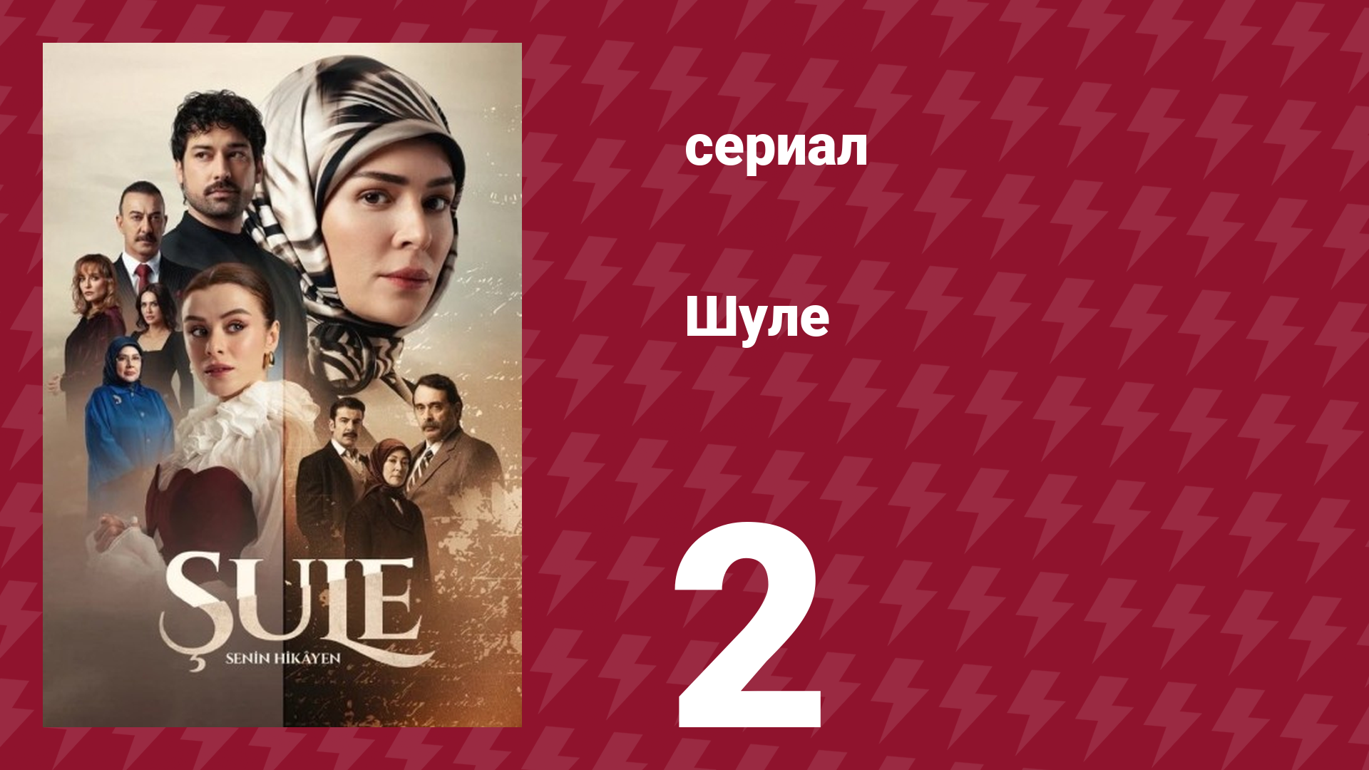 Шуле 2 серия (сериал, 2026) смотреть онлайн