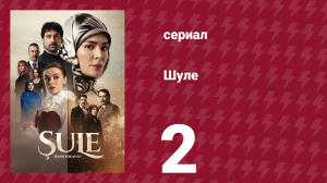Шуле 2 серия (сериал, 2026)
