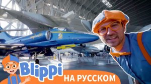 Блиппи в музее авиации _ Изучай этот мир вместе с Блиппи _ Обучающие видео для детей