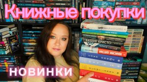 Книжные покупки. Новинки книг.
