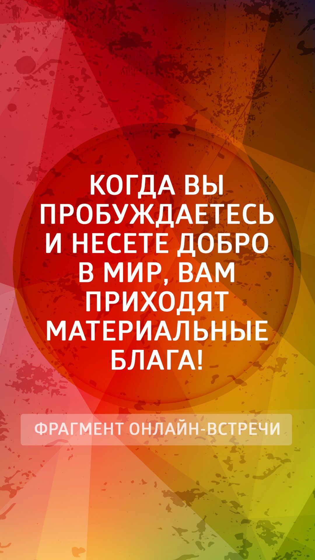 Когда вы пробуждаетесь и несете добро в мир, вам приходят материальные блага