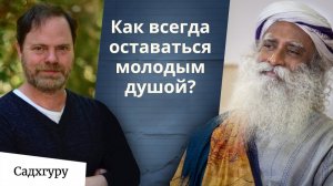 Как юмор помогает видеть жизнь со всех сторон? Беседа Рэйна Уилсона и Садхгуру