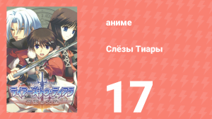 Слёзы Тиары 17 серия (аниме-сериал, 2009)