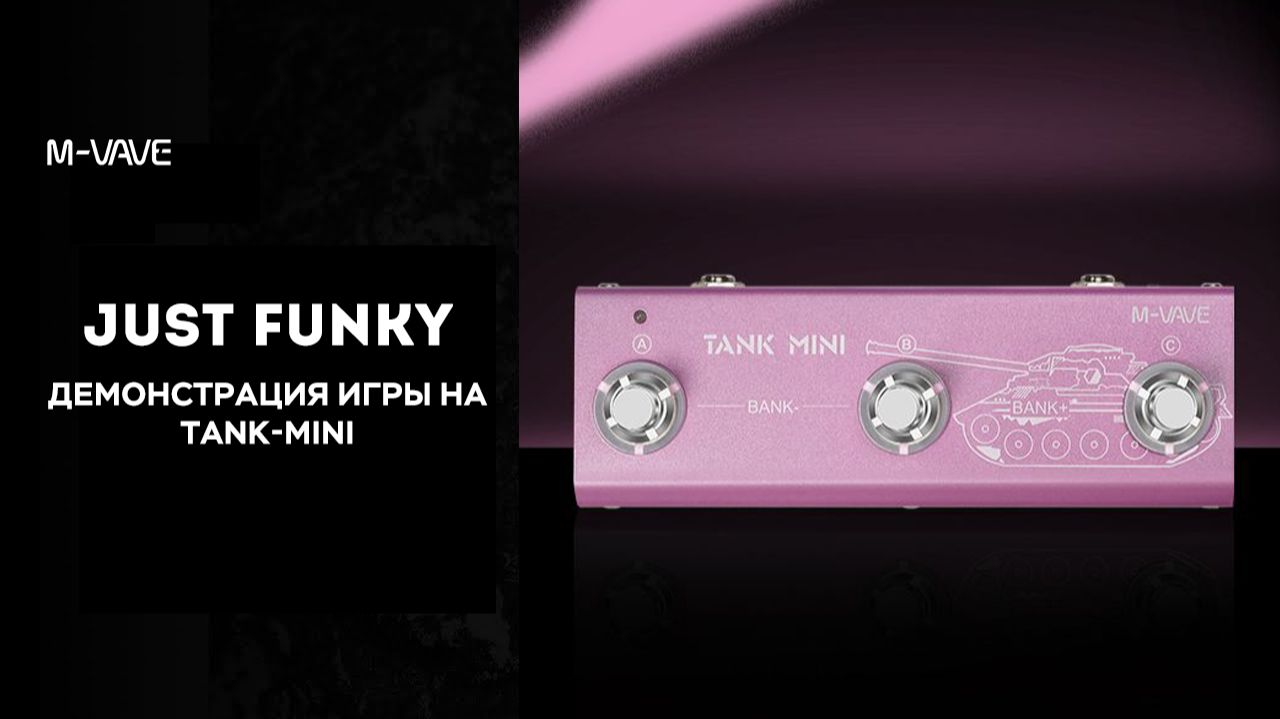 【M-VAVE】 TANK-MINI — «Just Funky» Соло на фанковой электрогитаре
