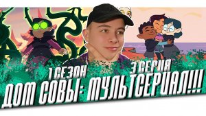 ЛУЗ НАХОДИТ ДРУЗЕЙ ! ДОМ СОВЫ 3 СЕРИЯ 1 СЕЗОН ! РЕАКЦИЯ НА МУЛЬТСЕРИАЛ