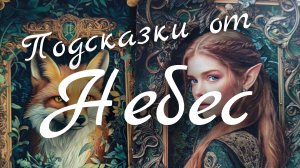 🙏Подсказки от Небес на Недельку🙏