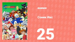 Соник Икс 25 серия (аниме-сериал, 2003)
