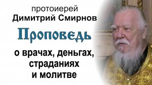 Проповедь о врачах, деньгах, страданиях и молитве (2019.07.13). Протоиерей Димитрий Смирнов