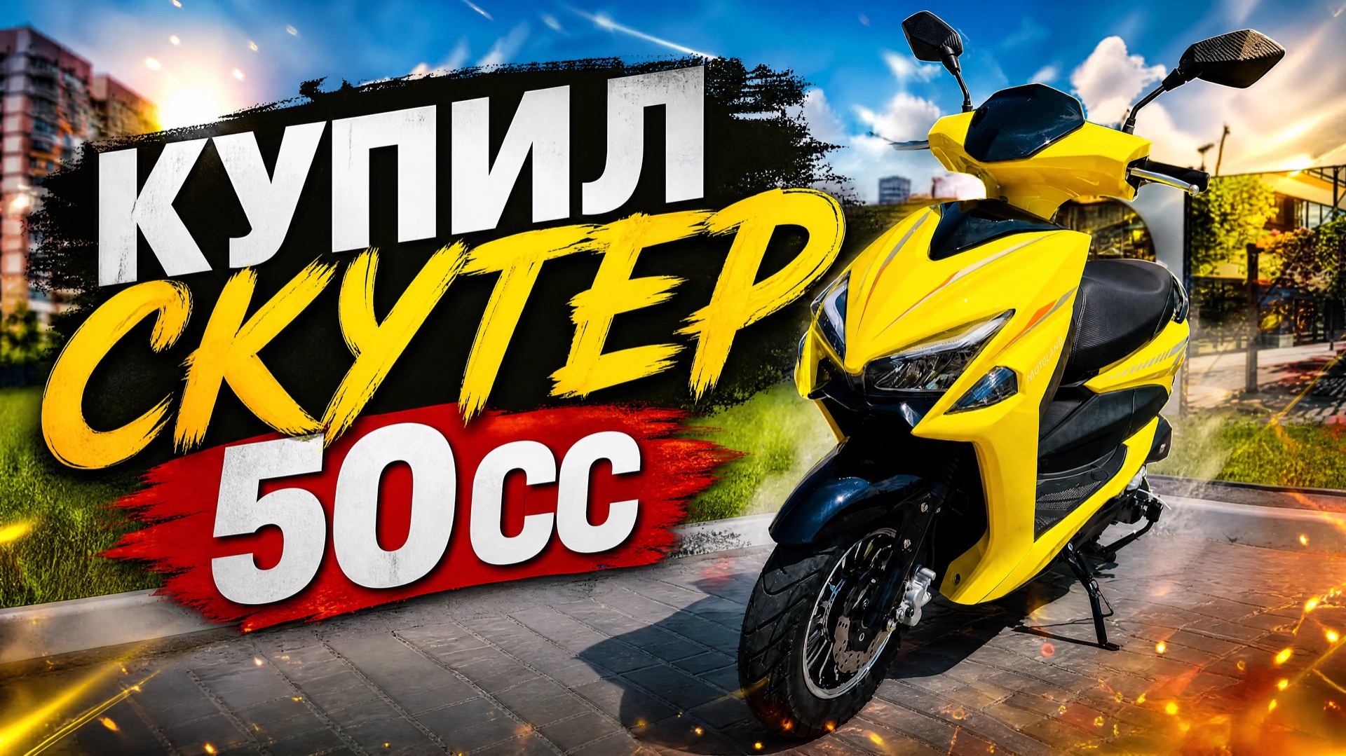 Купил скутер Motoland FS 50cc смотреть онлайн