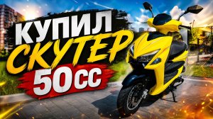 Купил скутер Motoland FS 50cc