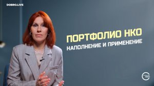 Портфолио НКО: наполнение и применение