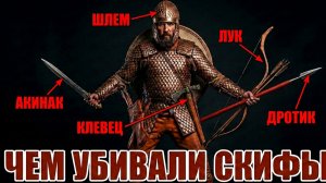 ЧЕМ УБИВАЛИ СКИФЫ: полный разбор арсенала кочевников