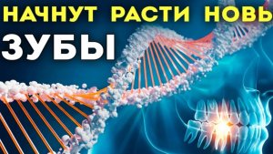 Матрица Гаряева для Восстановления Зубов Звуком☀️ Квантовое Исцеление Зубов
