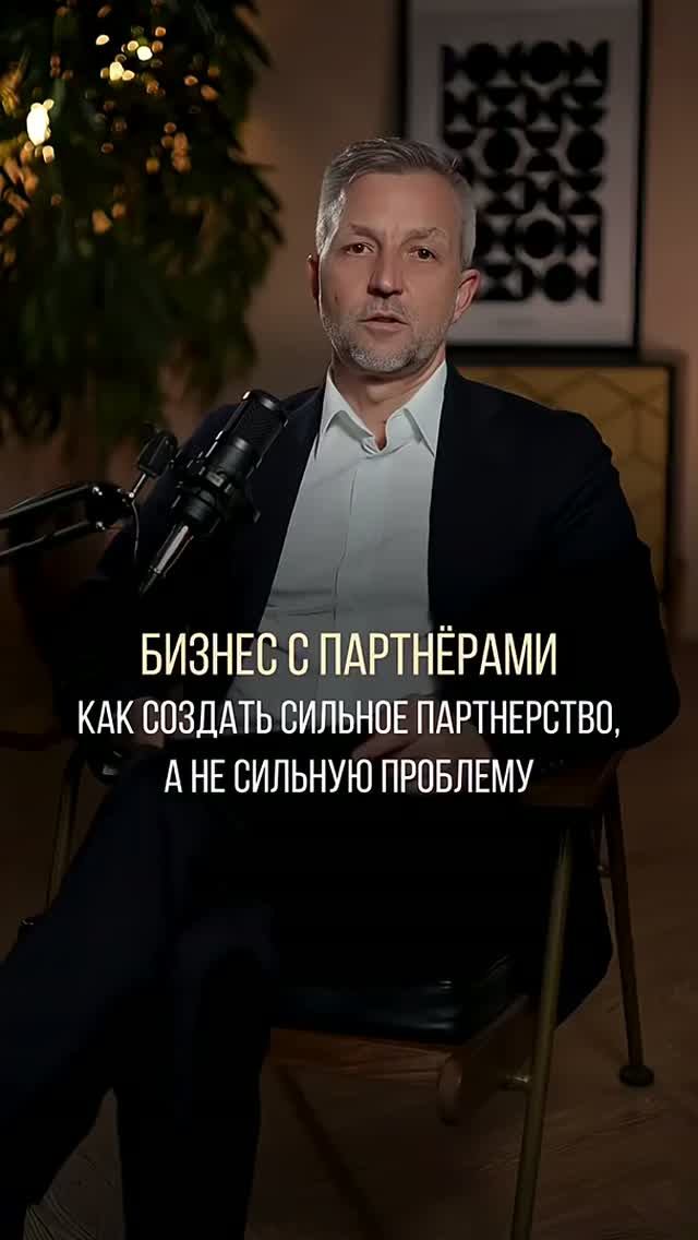 Вы хотите сильное партнёрство или сильные проблемы?