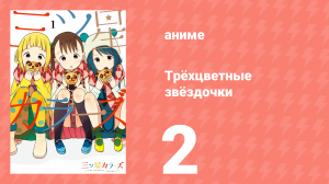 Трёхцветные звёздочки 2 серия (аниме-сериал, 2018)