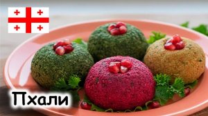 Пхали по-грузински