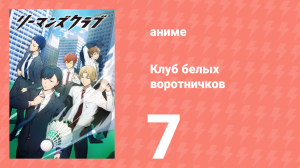 Клуб белых воротничков 7 серия (аниме-сериал, 2022)