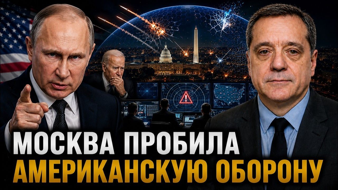 МОСКВА ПРОБИЛА АМЕРИКАНСКУЮ ОБОРОНУ смотреть онлайн