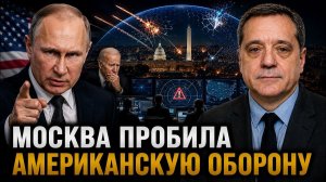 МОСКВА ПРОБИЛА АМЕРИКАНСКУЮ ОБОРОНУ