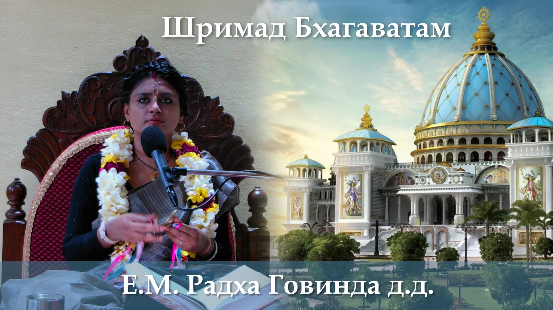 13.07.2026 || Шримад Бхагаватам 11.10.3 | Е.М. Радха Говинда д.д. смотреть онлайн