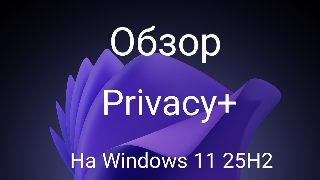 Обзор модификации Privacy+ на Windows 11 25H2 смотреть онлайн