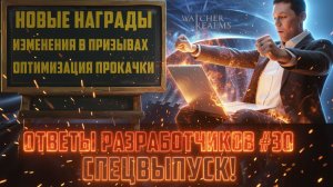 Х20 БУДЕТ РАБОТАТЬ ЛУЧШЕ? | НОВЫЕ НАГРАДЫ, НАКОНЕЦ-ТО!  ОТВЕТЫ РАЗРАБОВ! СПЕЦВЫПУСК #watcherofrealms