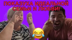 ПОКАЗУХА ИДЕАЛЬНОЙ СЕМЬИ. ОЛЬГА УРАЛОЧКА LIVE. ОБЗОР.
