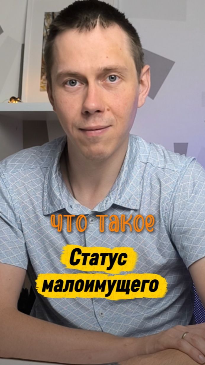 Что такое Статус Малоимущего?