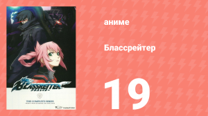 Блассрейтер 19 серия (аниме-сериал, 2008)