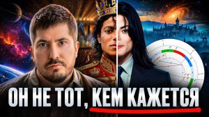 Астролог РАСКРЫЛ ВСЕ ТАЙНЫ короля поп музыки! Правдивы ли обвинения и жив ли Майкл Джексон?