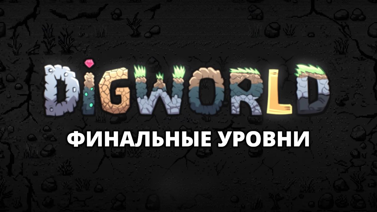 КОПАЕМ ДО БЕЗДНЫ. КОНЦОВКА - DigWorld #4 смотреть онлайн