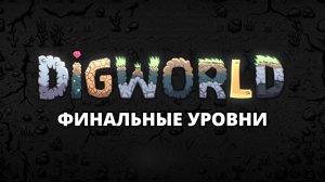 КОПАЕМ ДО БЕЗДНЫ. КОНЦОВКА - DigWorld #4