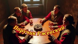 Поручик Ржевский. Музыкальный клип.