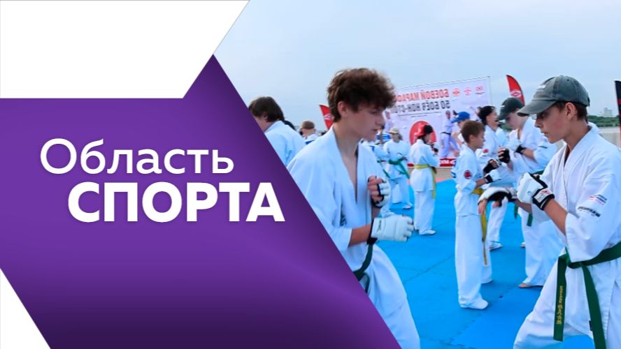 ОБЛАСТЬ СПОРТА