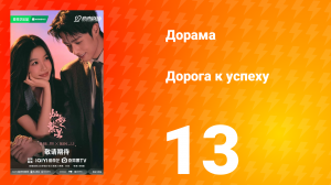 Дорога к успеху 13 серия
