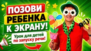 Урок от Рината Каримова для запуска речи детей