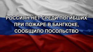 Россиян нет среди погибших при пожаре в Бангкоке, сообщило посольство