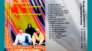 Лучший дуэт 90-х. Профессор Лебединский & Русский Размер