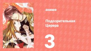 Подозрительная Церера 3 серия (аниме-сериал, 2000)