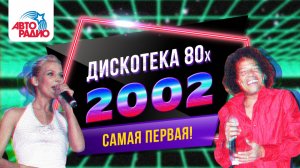 Joy, Александр Барыкин, C.C. Catch, Ottawan | Дискотека 80-х (2002) Фестиваль Авторадио (DVDRip)