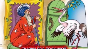 В.Берестов «АИСТ И СОЛОВЕЙ»